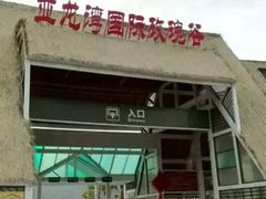 -亚龙湾国际玫瑰谷
