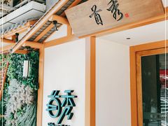 -首秀·四川料理(星耀101店)