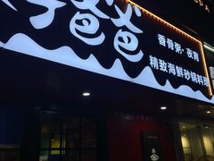 -好爸爸(箕漕街店)