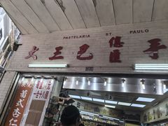 -大三巴饼家(大三巴街店)