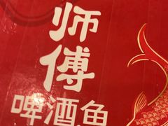 -大师傅金奖啤酒鱼(西街口总店)
