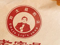 -刘记肉夹馍(彰武店)