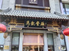门面-马凯餐厅(地安门店)