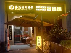 -秦汉胡同国学书院(梅川分馆)