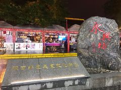 -摔碗酒(永兴坊店)