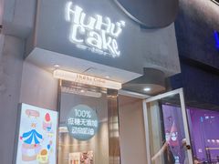 -HuHuCake呼呼甜品蛋糕(正弘城店)