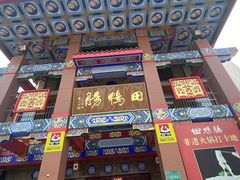 -田鸭肠·非遗火锅(彭州店)