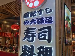 门面-友壹町寿司(嘉洲广场店)