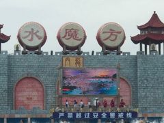 -欢乐水魔方水世界