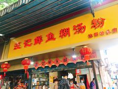 门面-汪记鲜鱼糊汤粉(沈阳路总店)