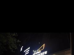 -普素SPA足浴按摩会所