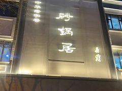 -砂锅居(西四店)
