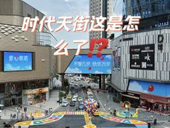-龙湖重庆时代天街