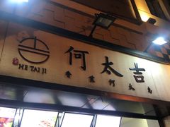 门面-何太吉·煎饼果子(海防路店)