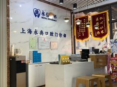 -永信齿科·永典口腔门诊部(浦东店)