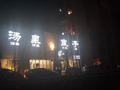 -安贞汤泉(安贞桥店)
