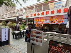 -三妹小龙虾·黄油蟹(华侨城总店)