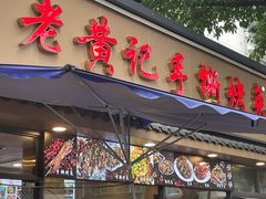 -老黄记手撕烤兔(玉林街店)