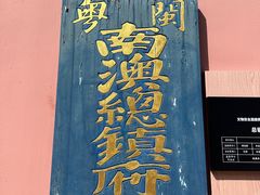 -闽粤南澳总镇府