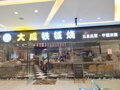 门面-大成铁板烧•板前(复古餐厅石老人店)