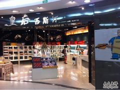 -皇后西斯汀饼店(文化路店)