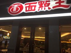 门面-面点王·臻选(海岸城分店)