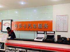 -哈贝卡汽车服务连锁(高新二路店)