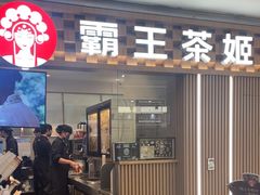 -霸王茶姬(静安大悦城店)