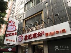 -陈记顺和牛肉火锅馆(天河北路店)