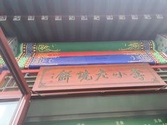 -李小老烧饼(常营民族家园店)