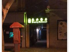 -永兴餐厅(复兴中路店)