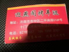 -迎燕阁烤羊腿(二环南路店)