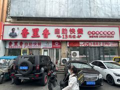 -香里香自助快餐(全安广场店)