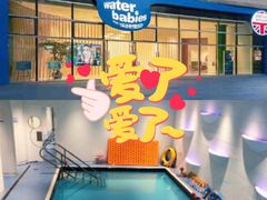 -沃特宝贝亲子游泳中心(壹方中心店)