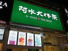 门面-阿水大杯茶(韩乐坊西街店)