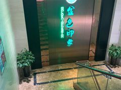 -金色印象·HiFi影音·按摩足疗(龙腾路店)