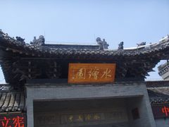 -水绘园