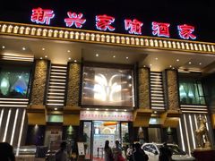 门面-新兴家喻酒家·羊城名宴(昌岗店)