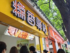 -糯香驿站(施家园分店)