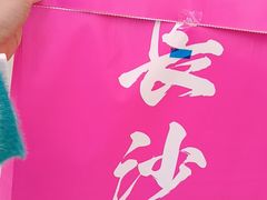 -墨茉点心局(梅溪湖新天地一店)