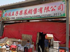 -何庄子阿米玛玛农产品批发市场