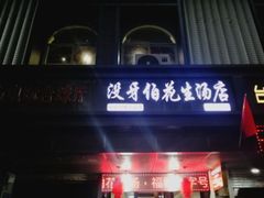 门面-没牙伯花生汤店(老药洲店)