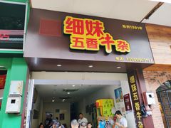 -细妹五香牛杂(步行街店)