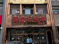 -泽成冰煮羊(非·遗三分店)