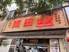 -雨田饭店