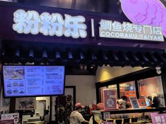 -粉粉乐鲷鱼烧(美罗城店)