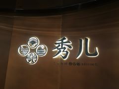 -秀儿四九城·新京菜(亚运村鸟巢店)