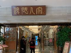 门面-顺德人家食府(黄金广场店)