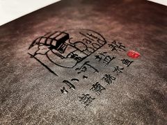 -小河盐帮·私家菜·烤鸭(三元桥·霄云路店)