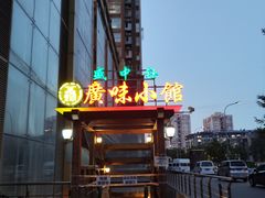 -盛中钰广味小馆